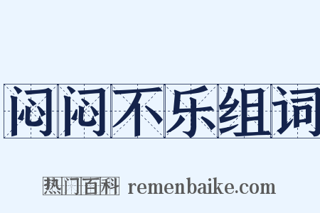 闷闷不乐组词是什么意思的图片
